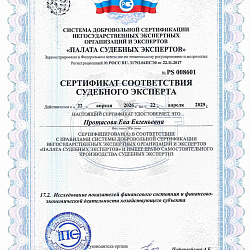 Сертификат соответствия судебного эксперта Протасова Е.Е.